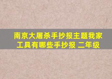 南京大屠杀手抄报主题我家工具有哪些手抄报 二年级